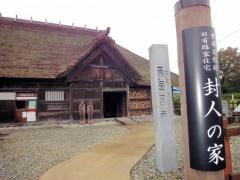 旧有路家住宅（封人の家）