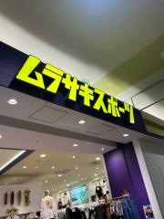ムラサキスポーツ　イオンモール高崎店