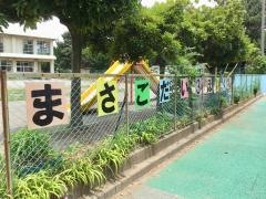 真砂第三保育所