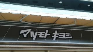 マツモトキヨシ　新松戸駅前店