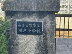 あきる野市立増戸中学校