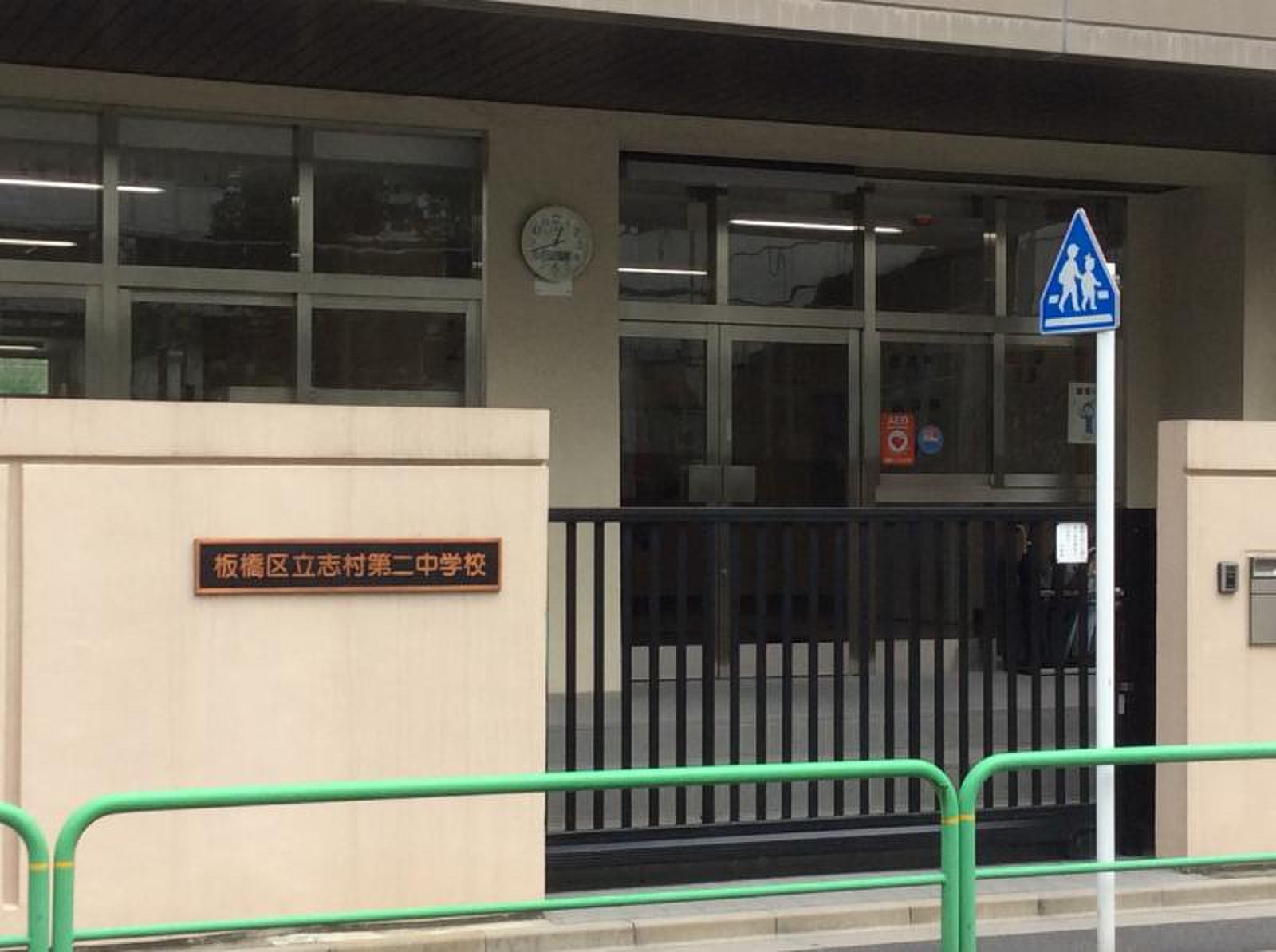 志村 二 中