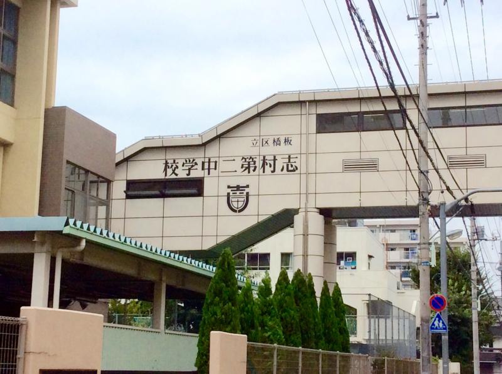 志村 二 中