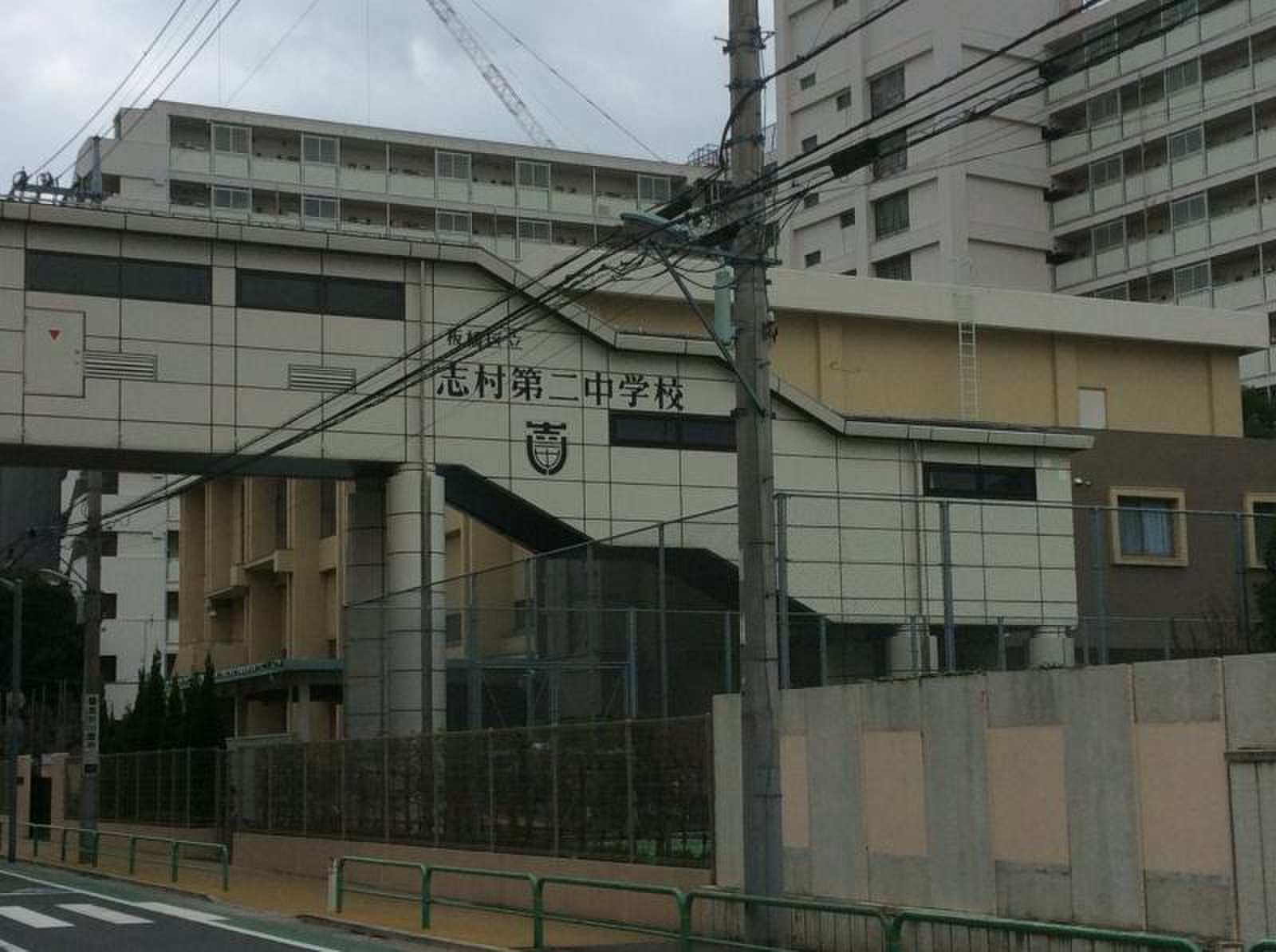 志村 二 中