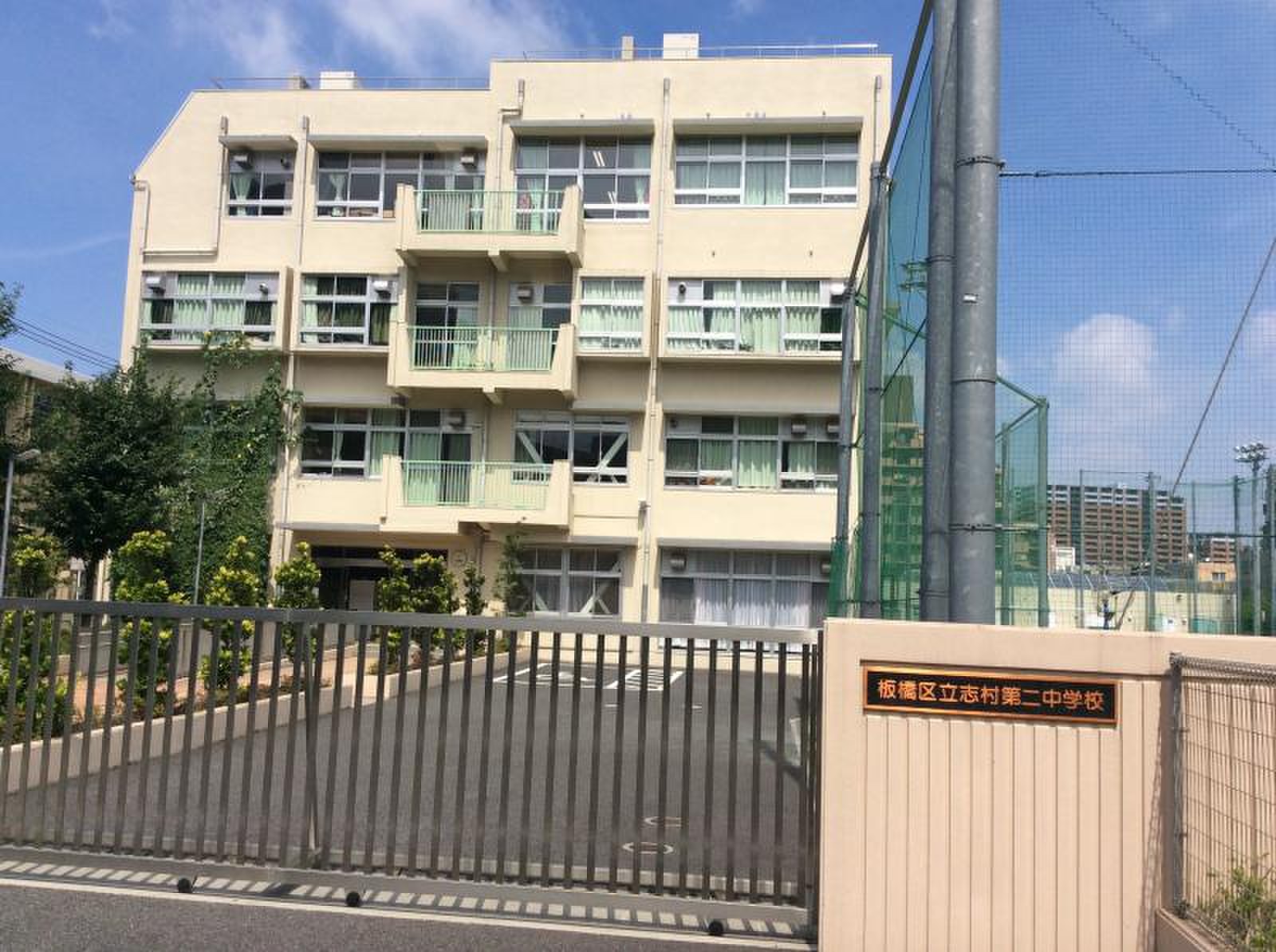 志村 二 中