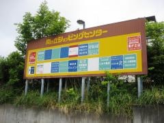 南が丘ショッピングセンター