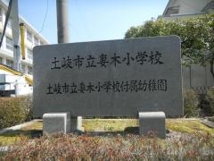 妻木小学校