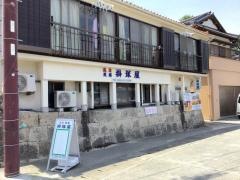民宿掛塚屋