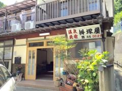 民宿掛塚屋