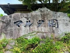 マルタ園