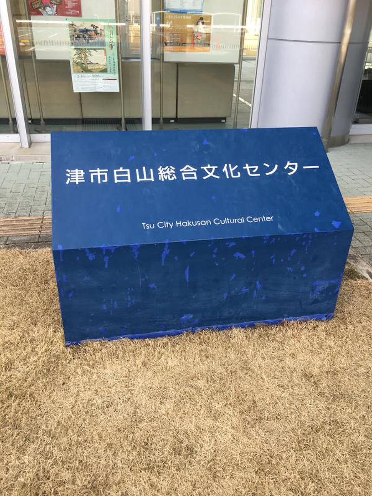 津 市 白山 総合 文化 センター