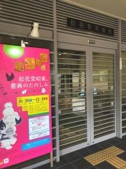 松花堂庭園・美術館