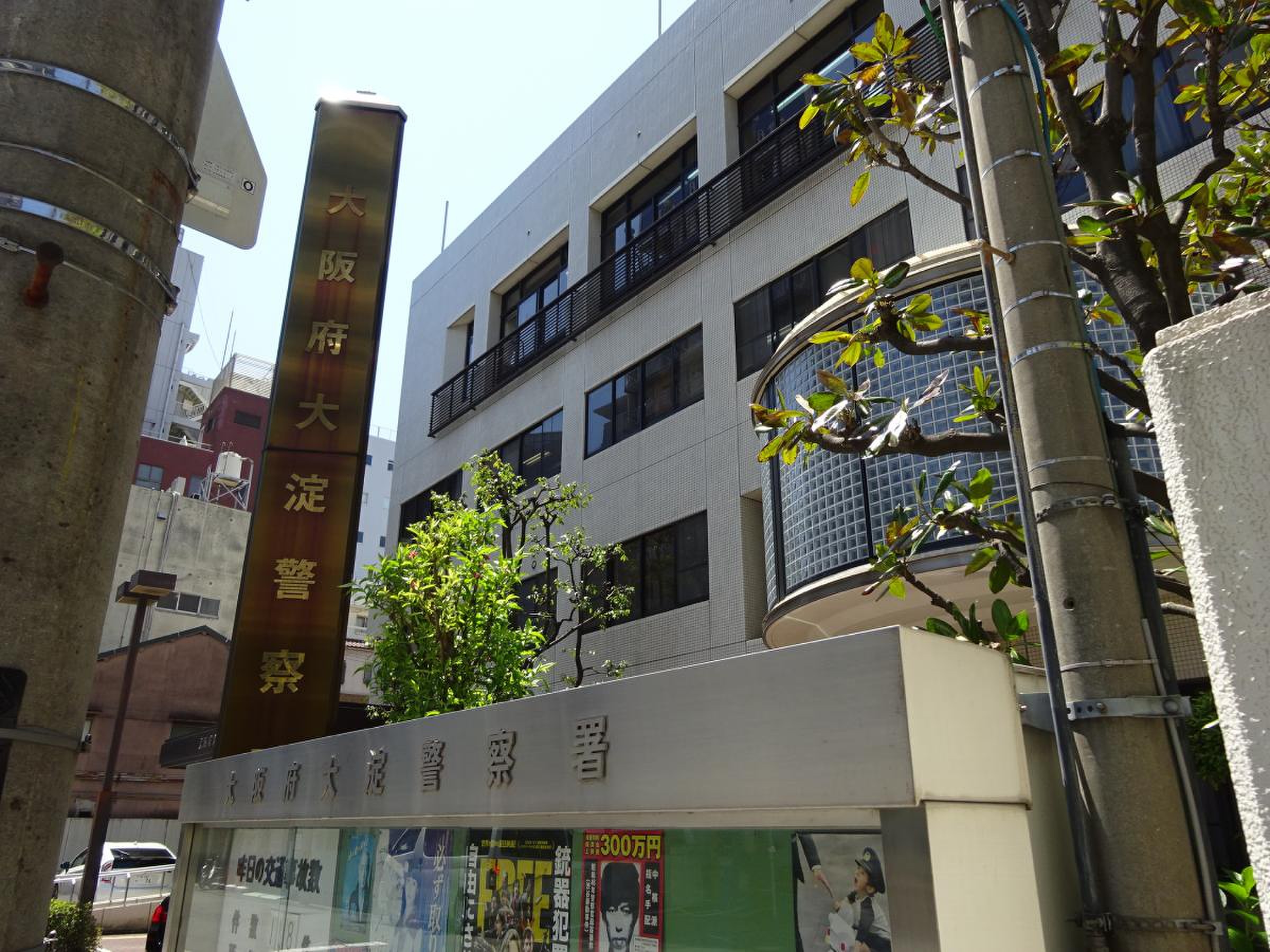 大阪 府 大淀 警察 署