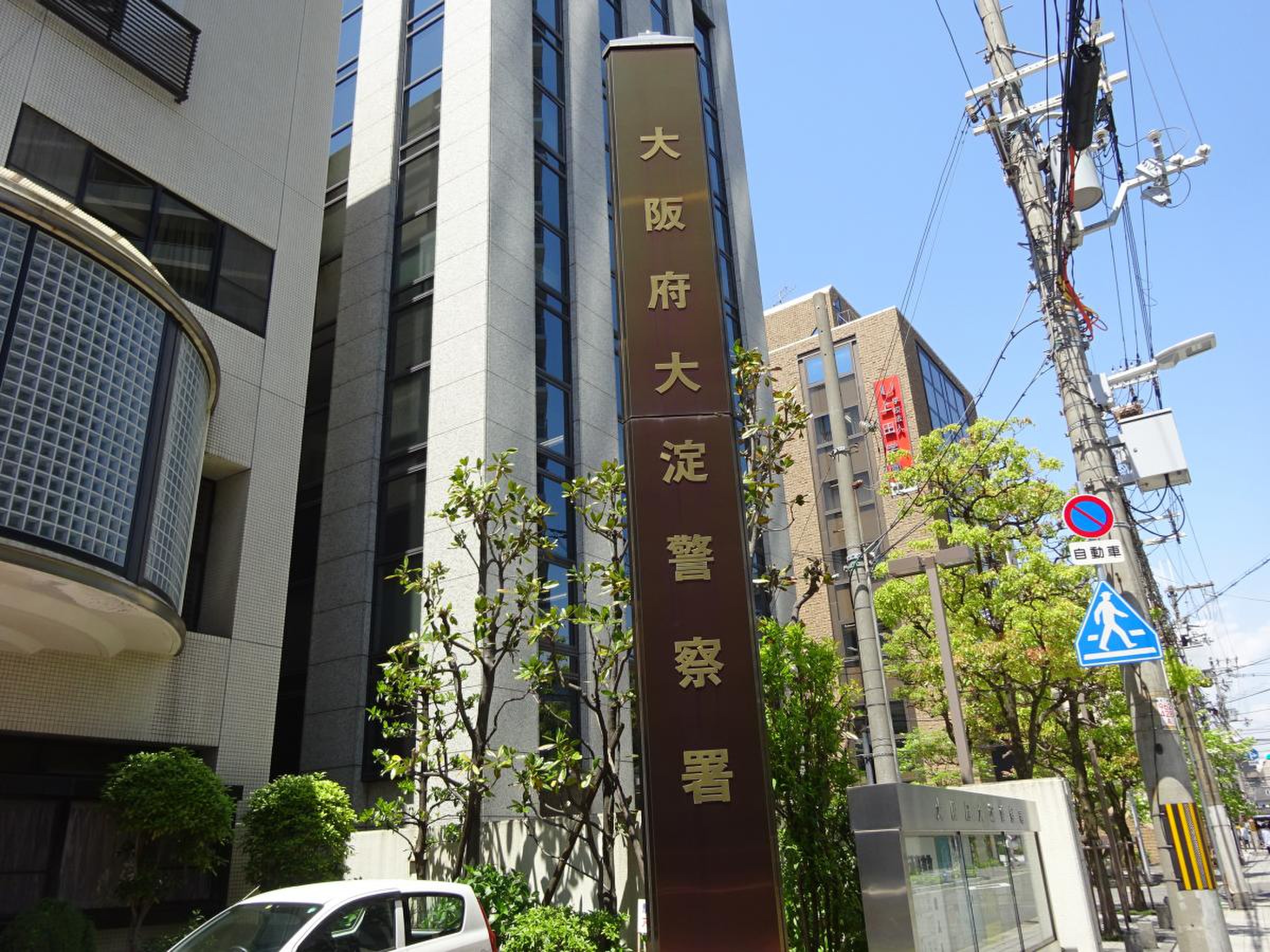 大阪 府 大淀 警察 署