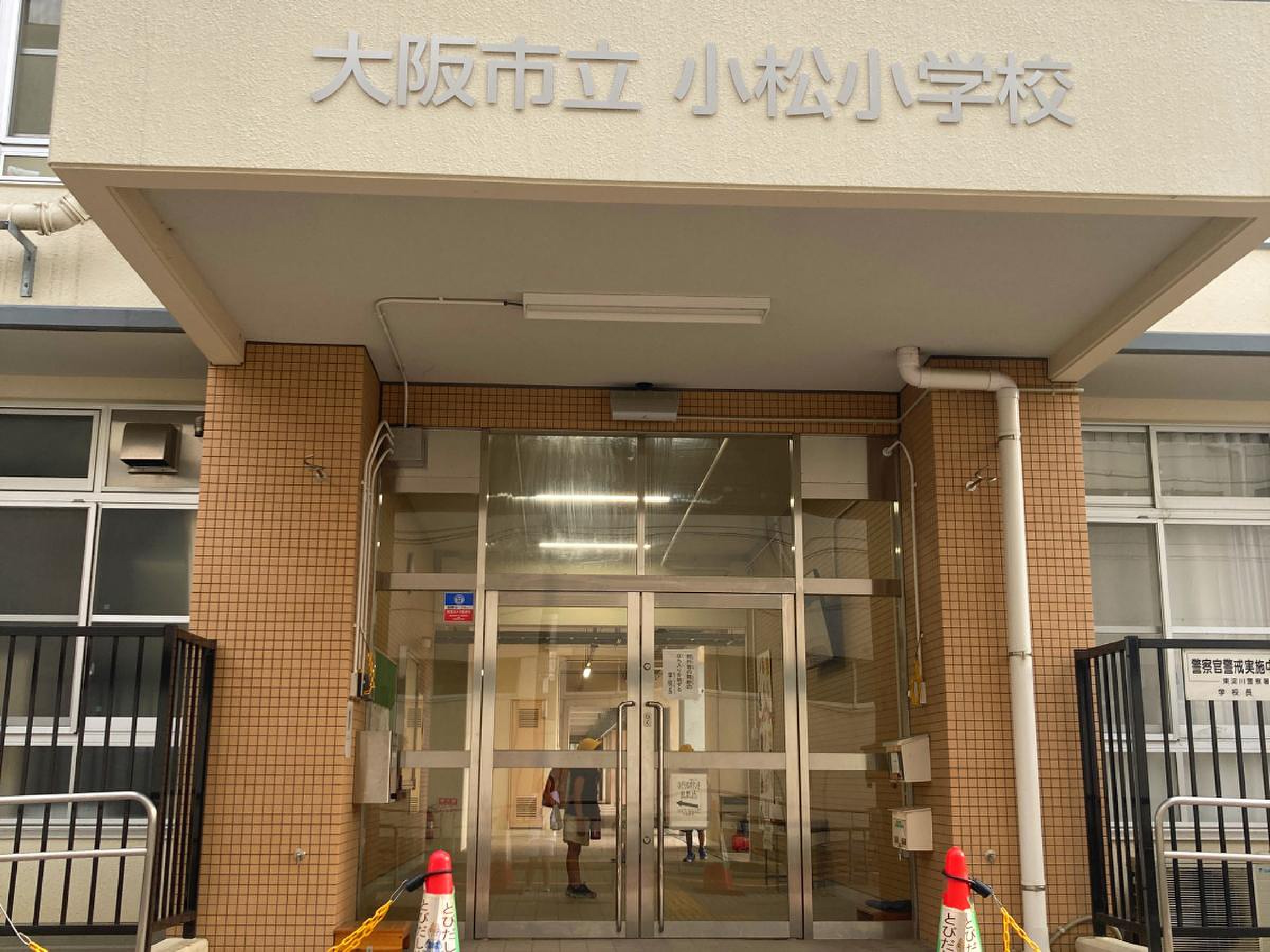 大阪市立小松小学校