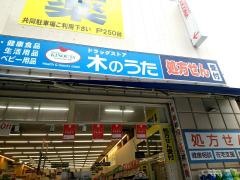 ドラッグストア木のうたＪＲ奈良駅前北店