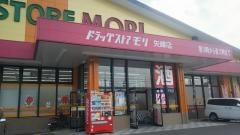 ドラッグストアモリ　矢峰店