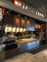 丸亀製麺　イオンモールつくば店