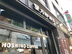 星乃珈琲店　三軒茶屋店