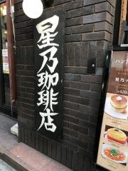 星乃珈琲店　三軒茶屋店