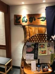 とんかつ・かつ久無庵