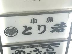 とり若