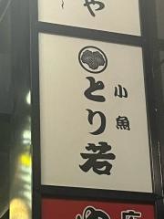 とり若