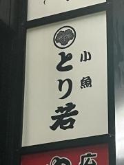 とり若