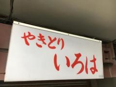 やきとり・いろは