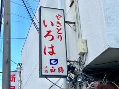 やきとり・いろは