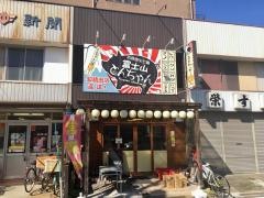 富士山とんちゃん