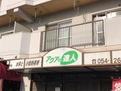 アクアの達人