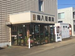 南八街病院