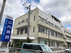 山内病院