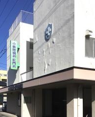 小林胃腸科・肛門科医院