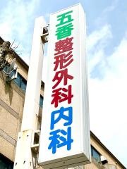 五香整形外科