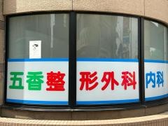 五香整形外科