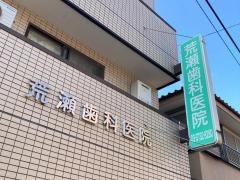 荒瀬歯科医院_施設外観