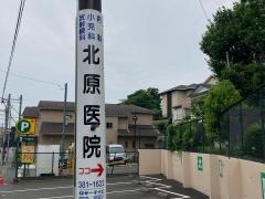 北原医院