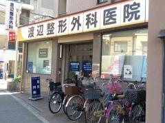 渡辺整形外科医院