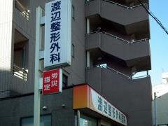 渡辺整形外科医院