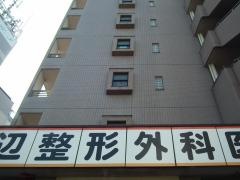 渡辺整形外科医院