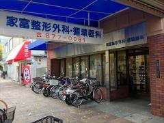 家富整形外科・循環器科