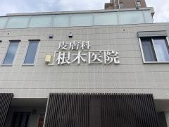 根木医院