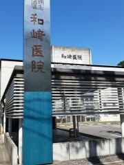 和崎医院