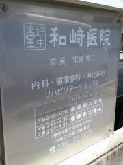 和崎医院