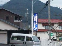 八並整形外科医院
