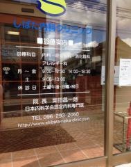 しばた内科クリニック