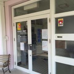 村田内科胃腸科