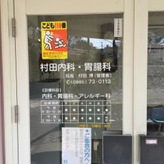 村田内科胃腸科
